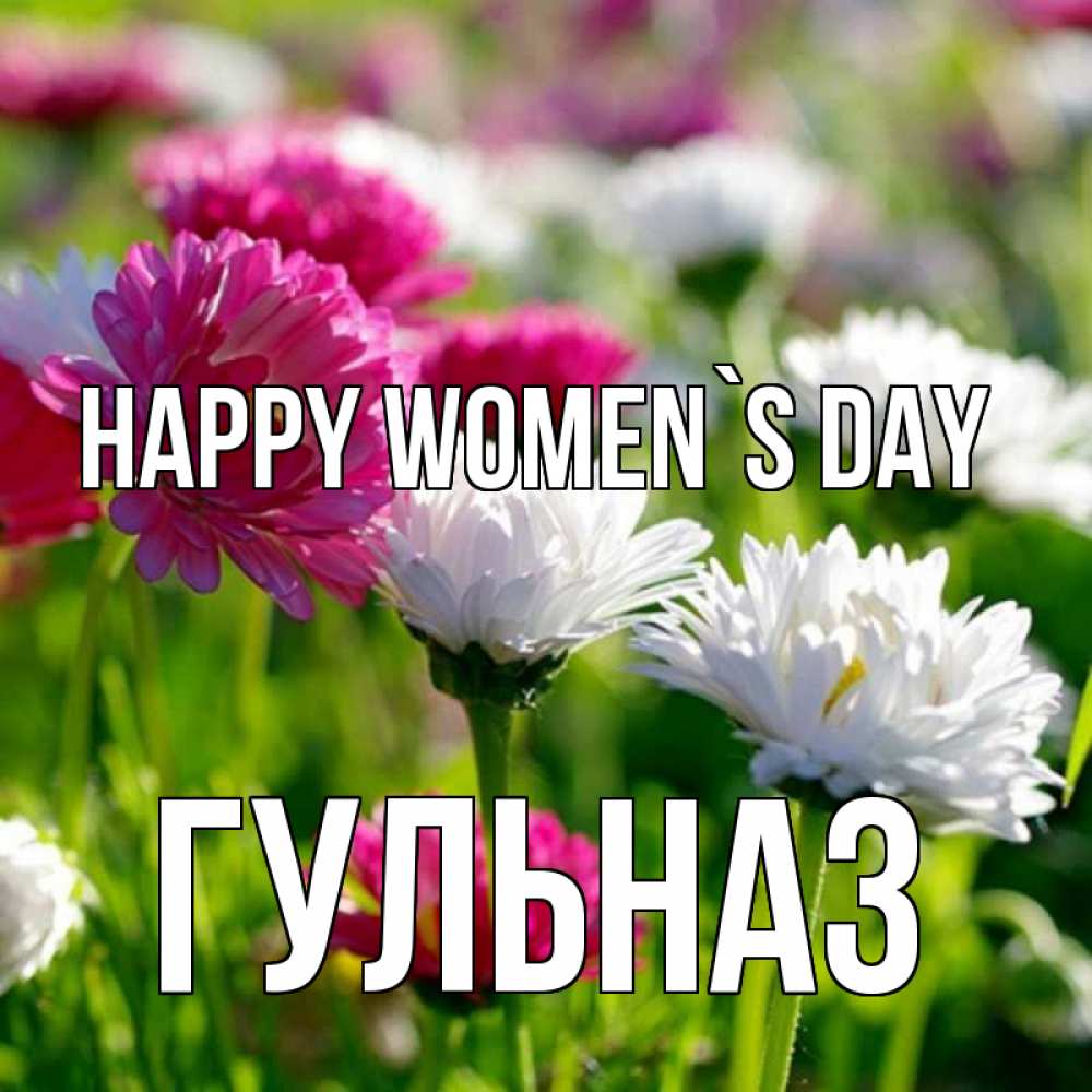 Greetings card с именем, Гульназ happy women`s day международный женский день 1 Greetings with text for free download 